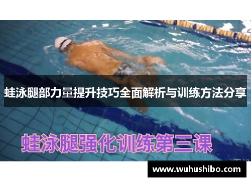 蛙泳腿部力量提升技巧全面解析与训练方法分享