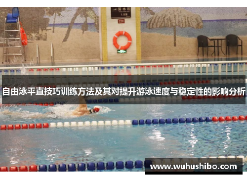 自由泳平直技巧训练方法及其对提升游泳速度与稳定性的影响分析