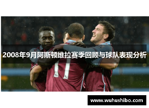 2008年9月阿斯顿维拉赛季回顾与球队表现分析