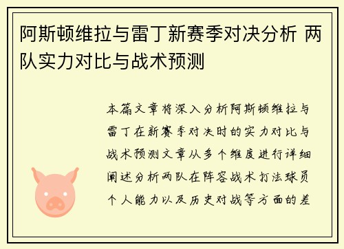 阿斯顿维拉与雷丁新赛季对决分析 两队实力对比与战术预测