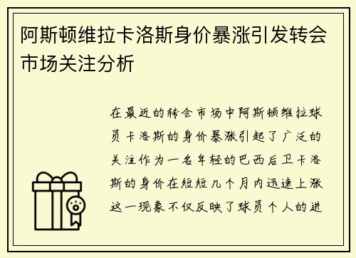 阿斯顿维拉卡洛斯身价暴涨引发转会市场关注分析