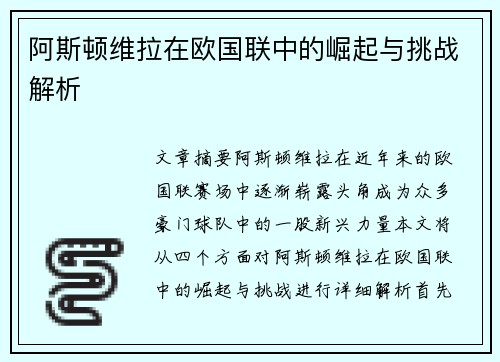 阿斯顿维拉在欧国联中的崛起与挑战解析