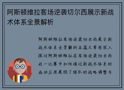 阿斯顿维拉客场逆袭切尔西展示新战术体系全景解析
