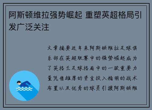 阿斯顿维拉强势崛起 重塑英超格局引发广泛关注