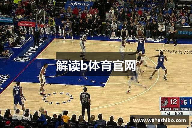 解读b体育官网
